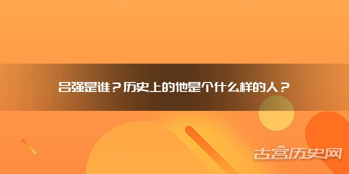 吕强是谁?历史上的他是个什么样的人?