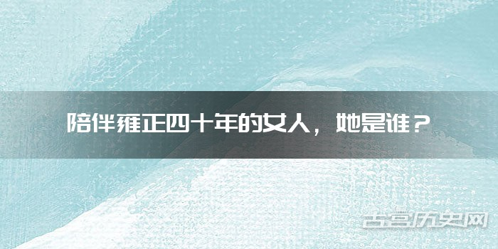 陪伴雍正四十年的女人,她是谁?