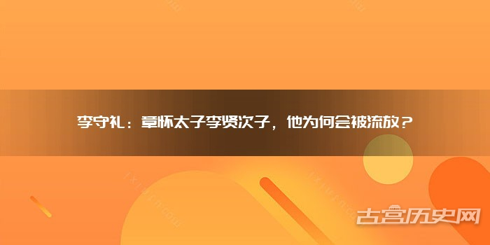李守礼:章怀太子李贤次子,他为何会被流放?