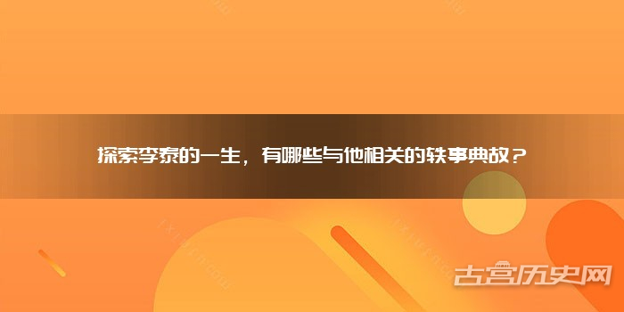 探索李泰的一生,有哪些与他相关的轶事典故?