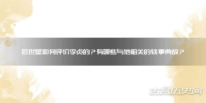 后世是如何评价李贞的?有哪些与他相关的轶事典故?