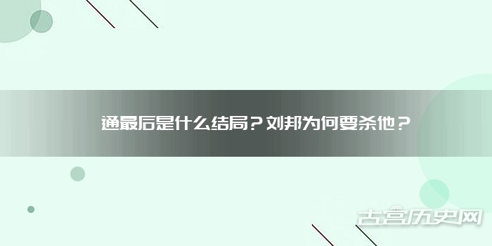 蒯通最后是什么结局?刘邦为何要杀他?