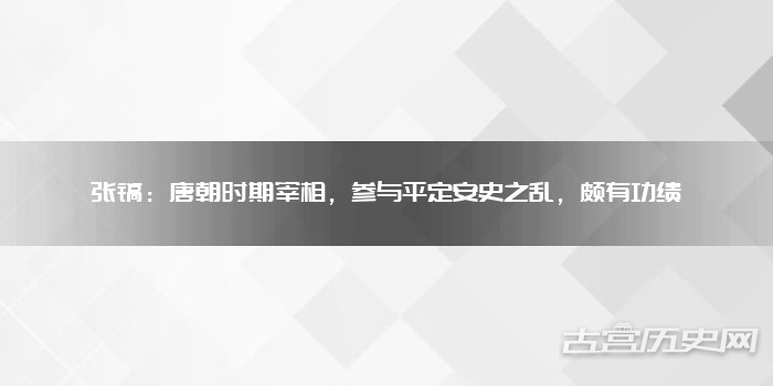 张镐:唐朝时期宰相,参与平定安史之乱,颇有功绩
