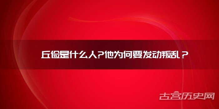 毌丘俭是什么人?他为何要发动叛乱?