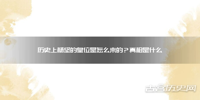 历史上杨坚的皇位是怎么来的?真相是什么