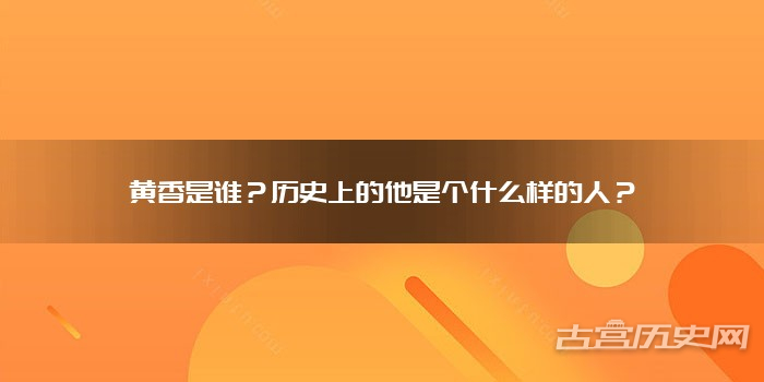 黄香是谁?历史上的他是个什么样的人?