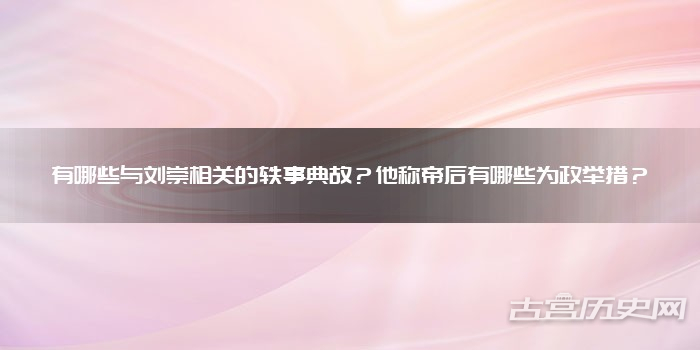 有哪些与刘崇相关的轶事典故?他称帝后有哪些为政举措?