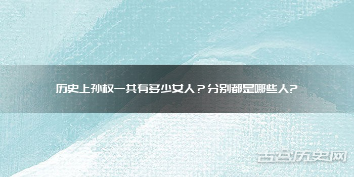 历史上孙权一共有多少女人?分别都是哪些人?