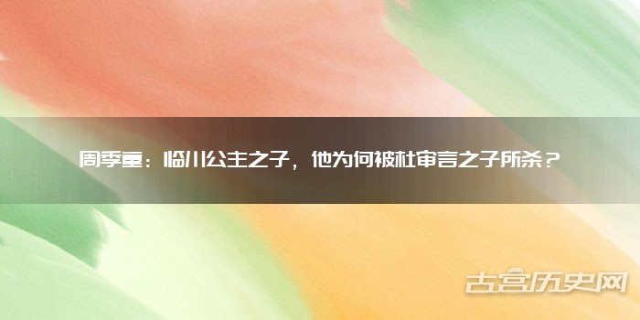 周季童:临川公主之子,他为何被杜审言之子所杀?