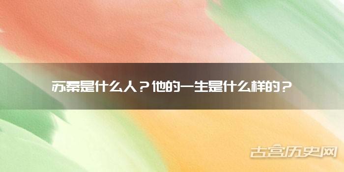 苏秦是什么人?他的一生是什么样的?