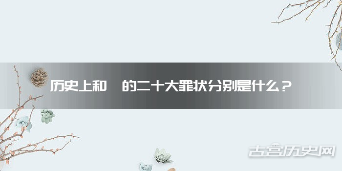 历史上和珅的二十大罪状分别是什么?
