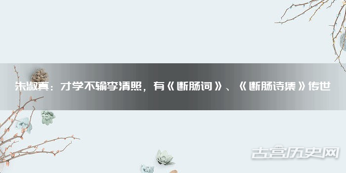 朱淑真:才学不输李清照,有《断肠词》、《断肠诗集》传世