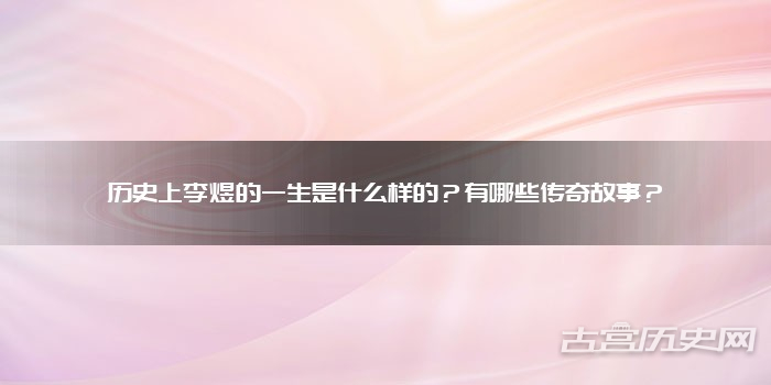 历史上李煜的一生是什么样的?有哪些传奇故事?