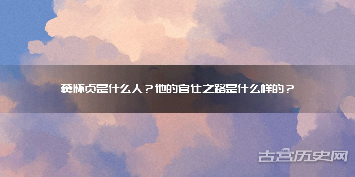 窦怀贞是什么人?他的官仕之路是什么样的?