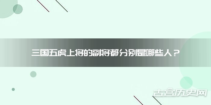 三国五虎上将的副将都分别是哪些人?