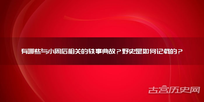 有哪些与小周后相关的轶事典故?野史是如何记载的?