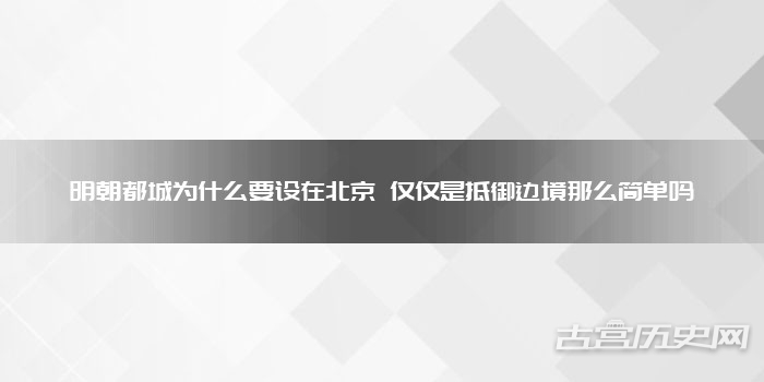 明朝都城为什么要设在北京 仅仅是抵御边境那么简单吗