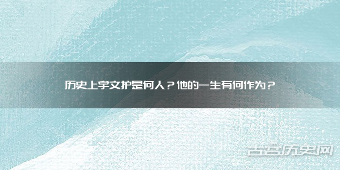 历史上宇文护是何人?他的一生有何作为?
