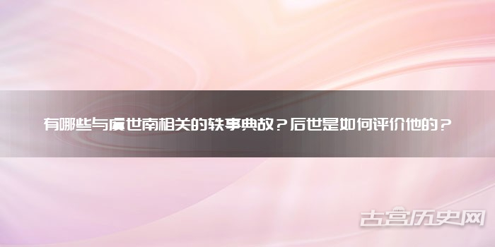 有哪些与虞世南相关的轶事典故?后世是如何评价他的?