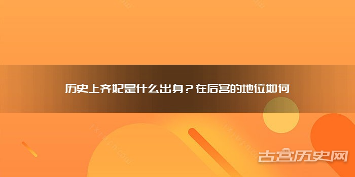 历史上齐妃是什么出身?在后宫的地位如何