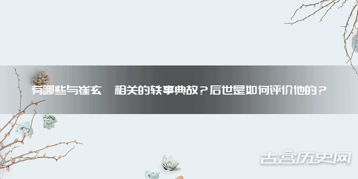有哪些与崔玄暐相关的轶事典故?后世是如何评价他的?