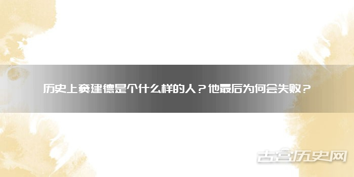 历史上窦建德是个什么样的人?他最后为何会失败?