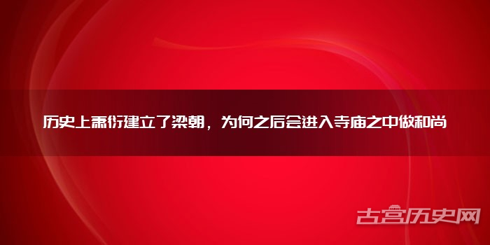 历史上萧衍建立了梁朝,为何之后会进入寺庙之中做和尚