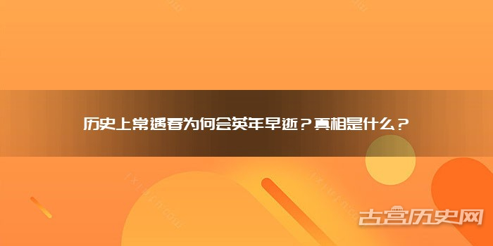 历史上常遇春为何会英年早逝?真相是什么?