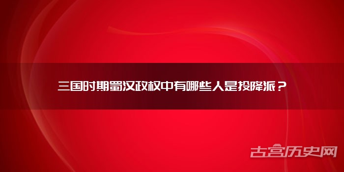 三国时期蜀汉政权中有哪些人是投降派?