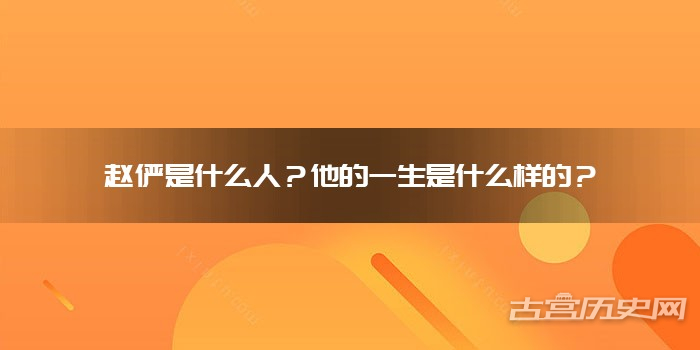 赵俨是什么人?他的一生是什么样的?