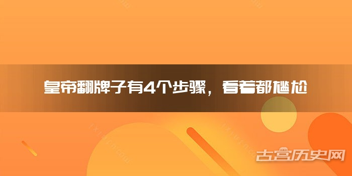 皇帝翻牌子有4个步骤,看着都尴尬