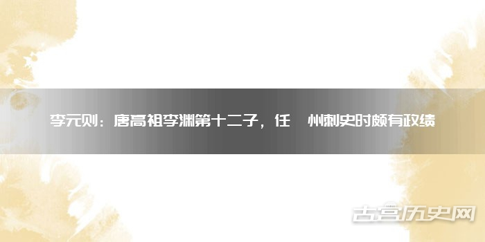 李元则:唐高祖李渊第十二子,任澧州刺史时颇有政绩