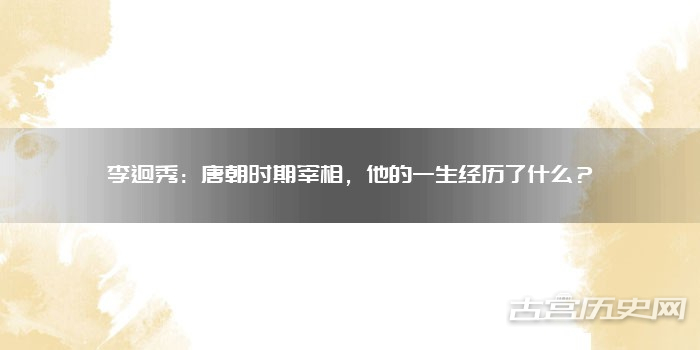 李迥秀:唐朝时期宰相,他的一生经历了什么?