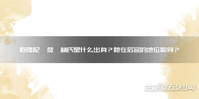 乾隆妃嫔恭嫔林氏是什么出身?她在后宫的地位如何?