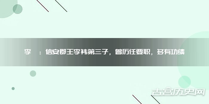 李岘:信安郡王李祎第三子,曾历任要职,多有功绩