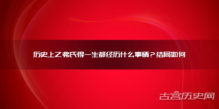 历史上乙弗氏得一生都经历什么事情?结局如何