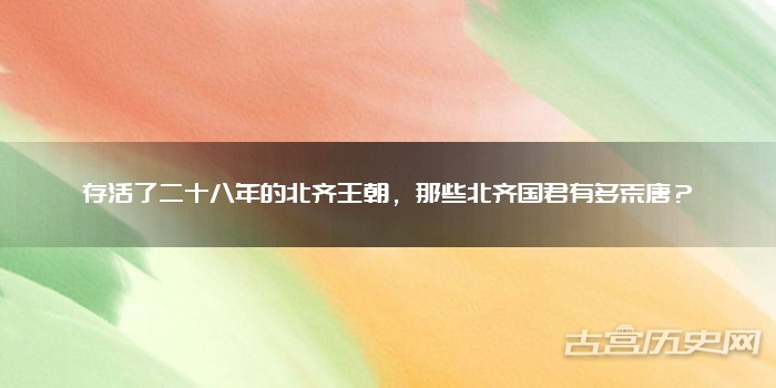 存活了二十八年的北齐王朝,那些北齐国君有多荒唐?