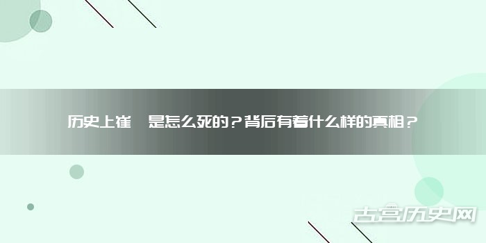 历史上崔琰是怎么死的?背后有着什么样的真相?