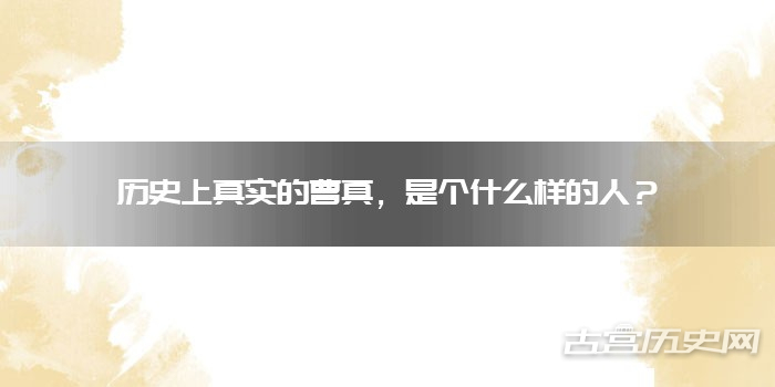 历史上真实的曹真,是个什么样的人?