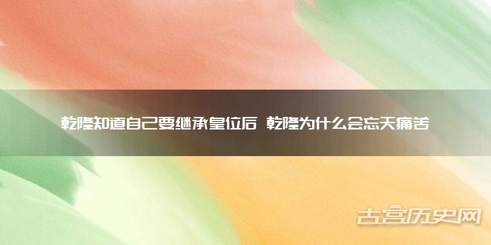 乾隆知道自己要继承皇位后 乾隆为什么会忘天痛苦