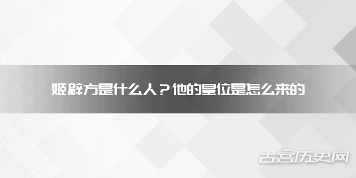 姬辟方是什么人？他的皇位是怎么来的 