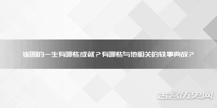 崔圆的一生有哪些成就?有哪些与他相关的轶事典故?