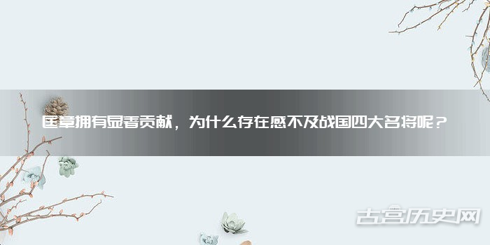 匡章拥有显著贡献,为什么存在感不及战国四大名将呢?