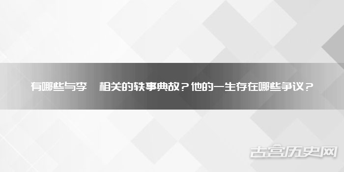 有哪些与李璘相关的轶事典故?他的一生存在哪些争议?