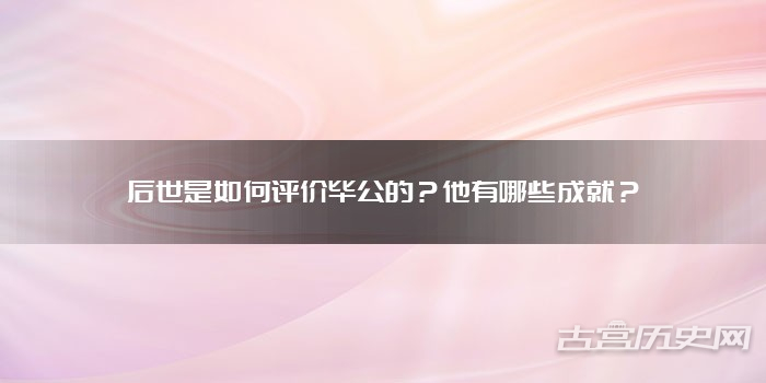 后世是如何评价毕公的?他有哪些成就?