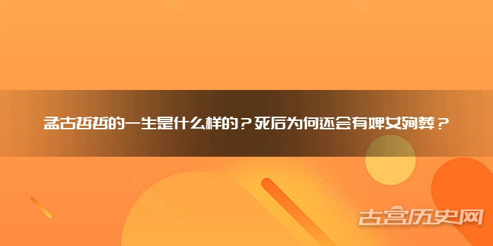 孟古哲哲的一生是什么样的?死后为何还会有婢女殉葬?