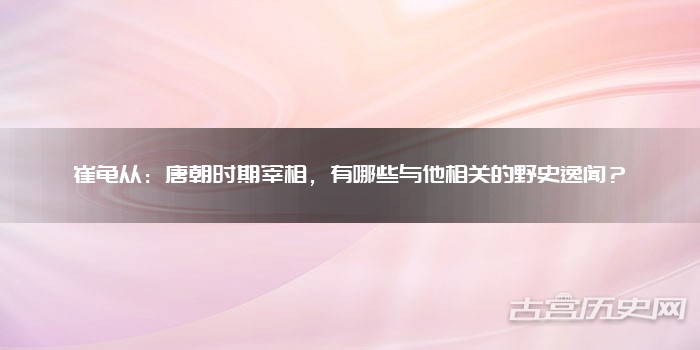 崔龟从:唐朝时期宰相,有哪些与他相关的野史逸闻?