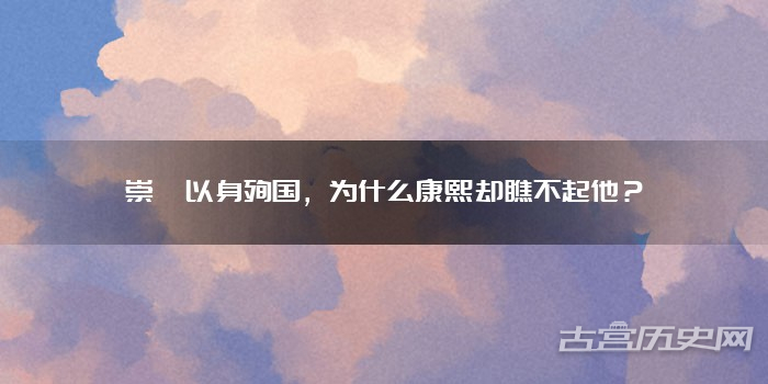 崇祯以身殉国,为什么康熙却瞧不起他?