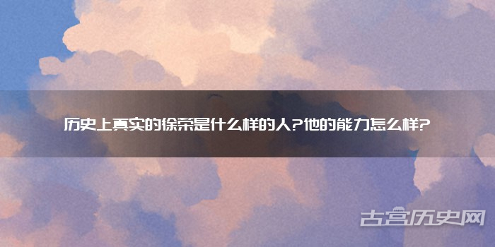 历史上真实的徐荣是什么样的人?他的能力怎么样?